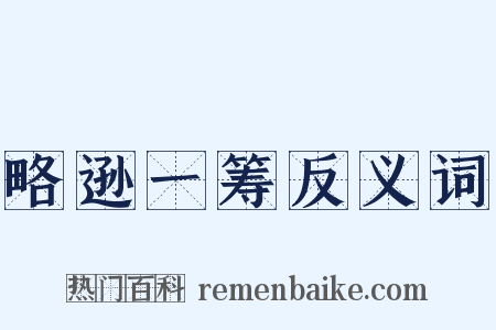 略逊一筹反义词是什么意思的图片